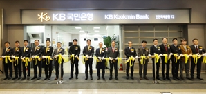 KB국민은행, 인천공항 영업점·환전소 영업 개시