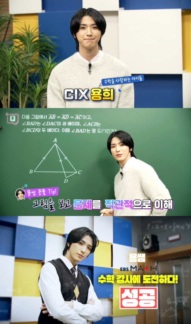 CIX 용희 / 사진=EBS Math, C9엔터테인먼트