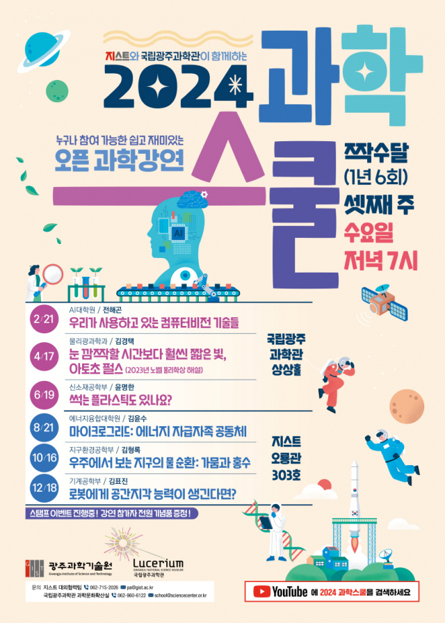 2024과학스쿨 포스터. 사진 제공=국립광주과학관