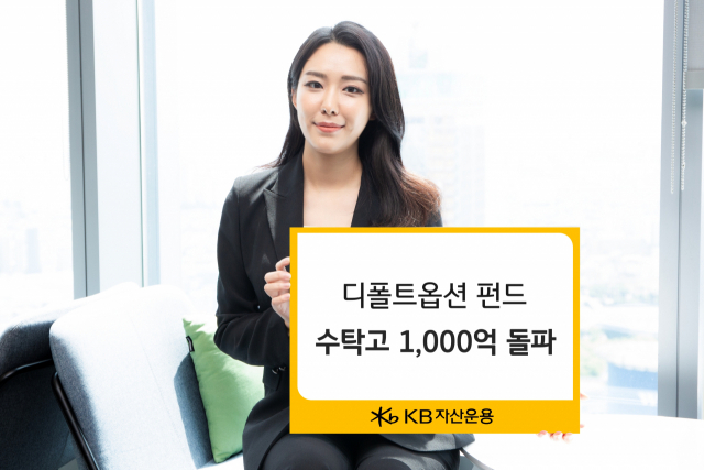 KB자산운용, 디폴트옵션 수탁고 1000억 돌파