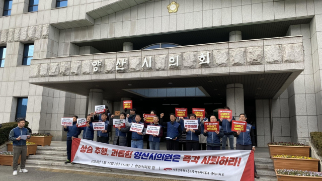 전국공무원노조 경남지부가 17일 양산시의회 앞에서 기자회견을 열고 의회 직원을 상습 추행한 혐의를 받는 시의원 사퇴를 촉구하고 있다. 사진제공=연합뉴스