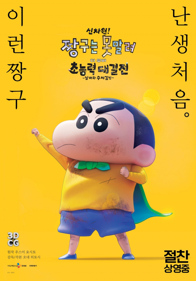 영화 '신차원! 짱구는 못말려 더 무비 초능력 대결전 ~날아라 수제김밥~' 포스터 /사진=CJ ENM