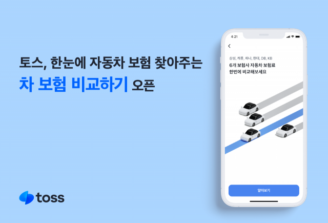 토스의 자동차보험 비교 추천 서비스 관련 이미지/사진 제공=토스