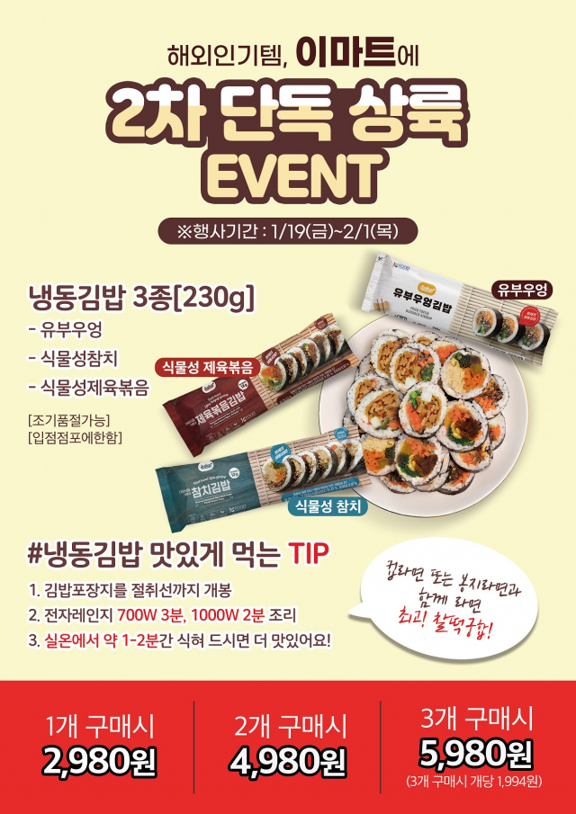 미국서 완판된 냉동김밥 이마트서 다시 만난다