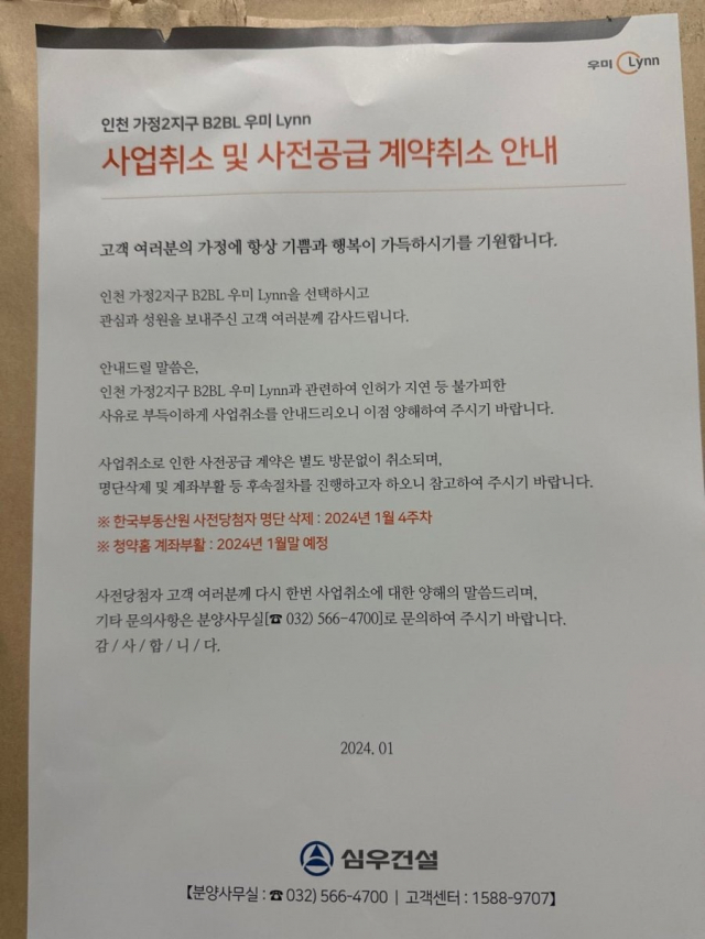 심우건설에서 사전청약 당첨자들에게 보낸 계약 취소 공문. 사진 제공=독자