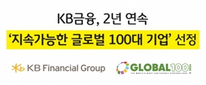 KB금융, 2년 연속 ‘지속가능한 글로벌 100대 기업’ 선정