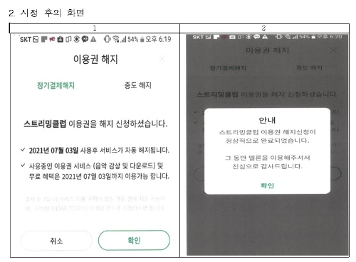 음원 스트리밍 서비스 멜론 이용권 해지 신청 화면(시정 후) 예시. 사진 제공=공정거래위원회