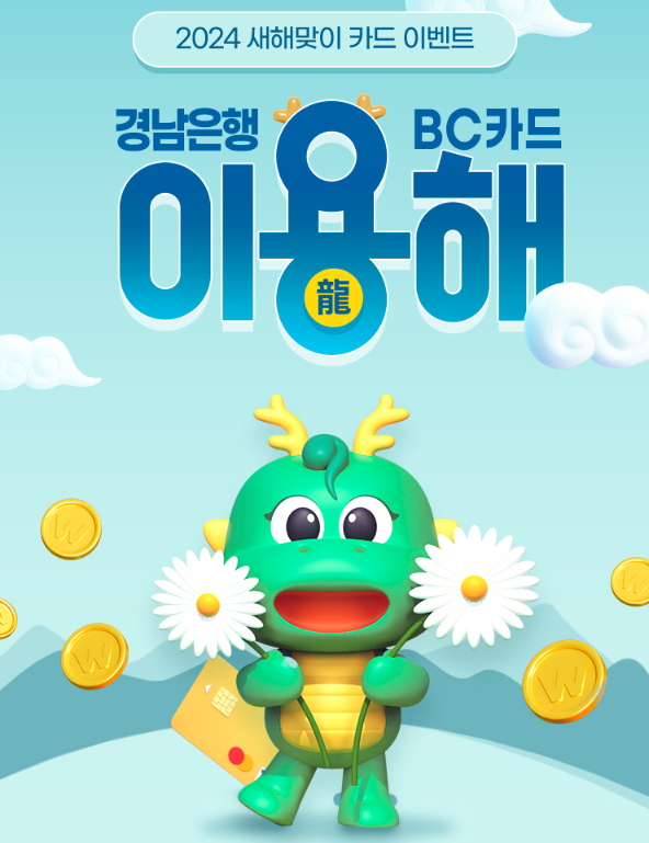 BNK경남은행 '경남BC카드 이용(龍)해 이벤트 포스터. 사진제공=BNK경남은행