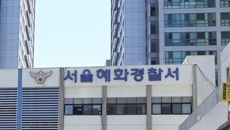 서울혜화경찰서. 연합뉴스