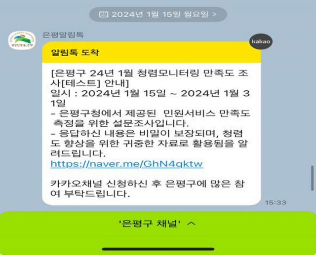 서울 은평구가 운영하는 ‘은평 알림톡’ 설문. 사진 제공=서울 은평구