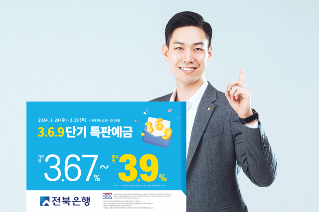 전북은행 모델이 3.6.9 단기 특판 예금 출시를 알리고 있다./사진 제공=전북은행