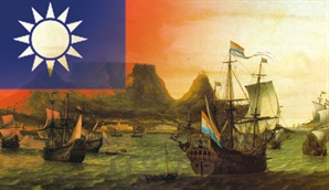 [역사속 하루] 타이완과 네덜란드 동인도회사