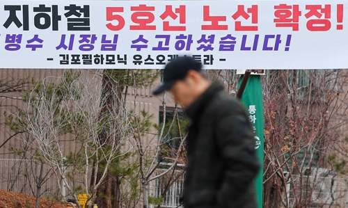 정부가 서울지하철 5호선 김포·검단 연장구간 노선 중재안을 발표한 가운데 지난 21일 오전 경기도 김포시 시내에 5호선 연장을 환영하는 현수막이 걸려있다. /연합뉴스