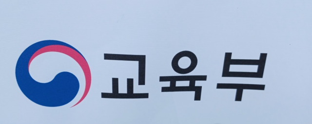 교육부. 연합뉴스