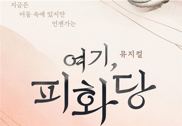 뮤지컬 '여기, 피화당'. 사진 제공=한국문화예술위원회