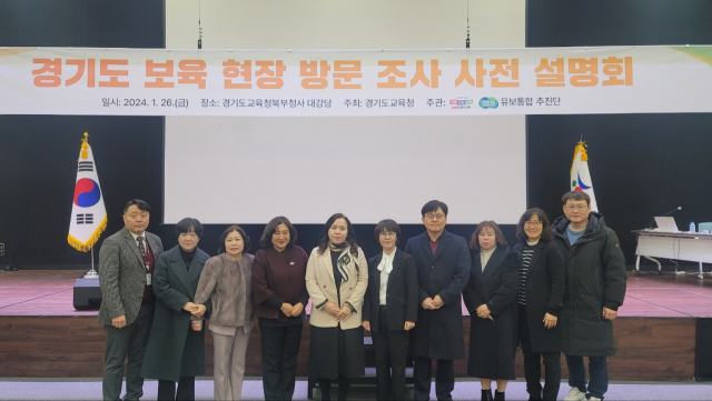 26일 경기도교육청 북부청사에서 열린 유보통합추진단 ‘보육 현장 방문 조사 사전 설명회’. 사진 제공 = 경기도교육청