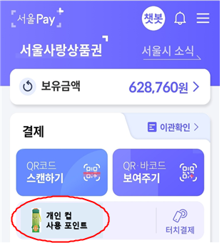 개인컵 쓰고 서울페이 결제하면 300원 적립