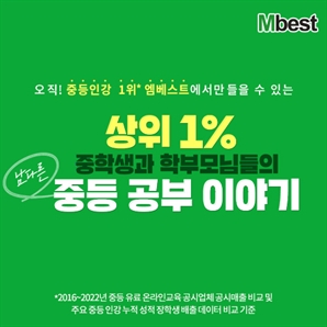 중등 인강 엠베스트, ‘내신 전 과목 만점 및 영재교육원 합격’ 후기 공개