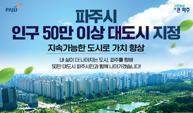 파주시 50만 이상 대도시 포스터. 사진 제공=파주시