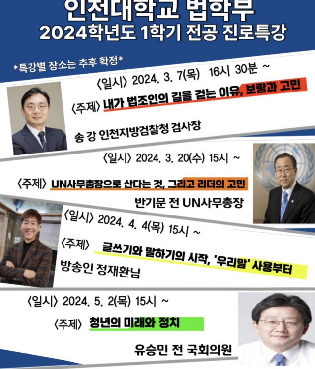 인천대학교 법학부 2024학년도 1학기 전공 진로특강 참여하는 강사진. 자료제공=인천대학교