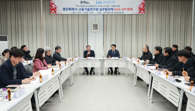 용인시와 고등기술연구원(IAE)이 구성한 공공부문 탄소중립 실현을 위한 실무협의체 첫 회의. 사진 제공 = 용인시