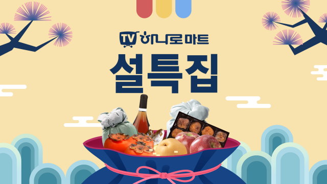 공영홈쇼핑의 TV하나로마트 설특집 포스터. 사진 제공=공영홈쇼핑