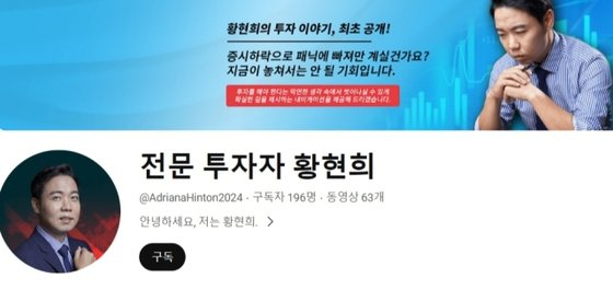 개그맨 황현희를 사칭한 유튜브 채널. 사진='전문 투자자 황현희' 유튜브 캡처