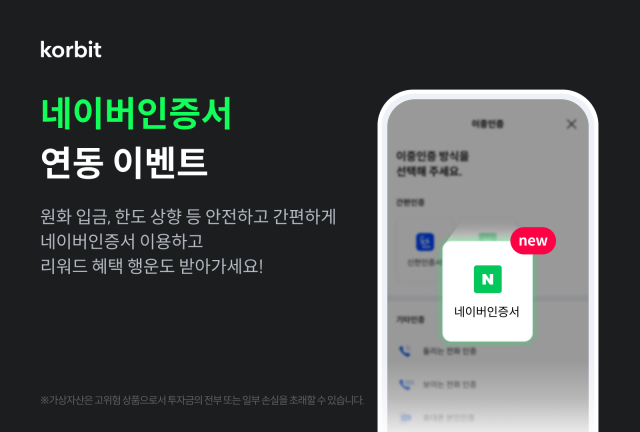 코빗의 네이버인증서 도입 기념 이벤트 관련 이미지. 사진제공=코빗