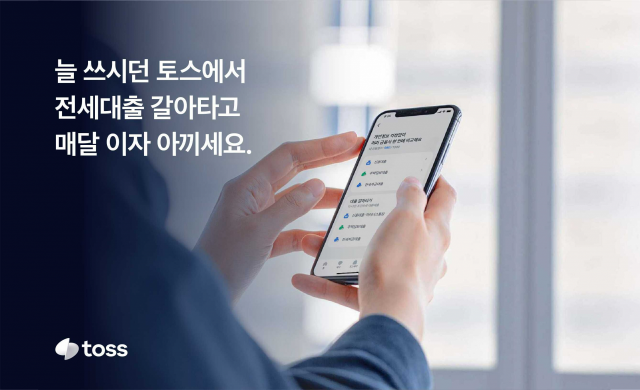 토스의 전세 대출 갈아타기 서비스 관련 이미지. 사진 제공=토스