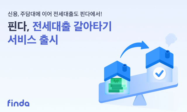 핀다의 전세 대출 갈아타기 서비스 관련 이미지. 사진 제공=핀다