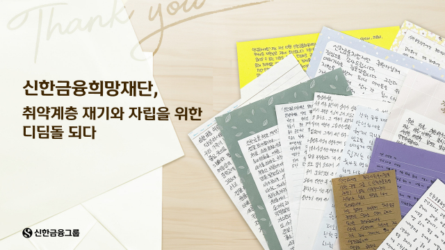 '다시 행복 꿈꿀 수 있게 됐어요' …신한금융희망재단에 날아든 감동의 손편지