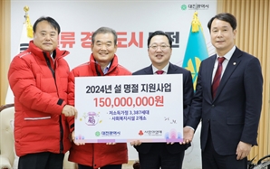 대전사회복지공동모금회, 설 명절 어려운 이웃에 1억 5000만원 전달