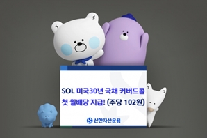 신한운용, ‘SOL 미국 30년 국채 커버드콜 ETF’ 첫 월 배당