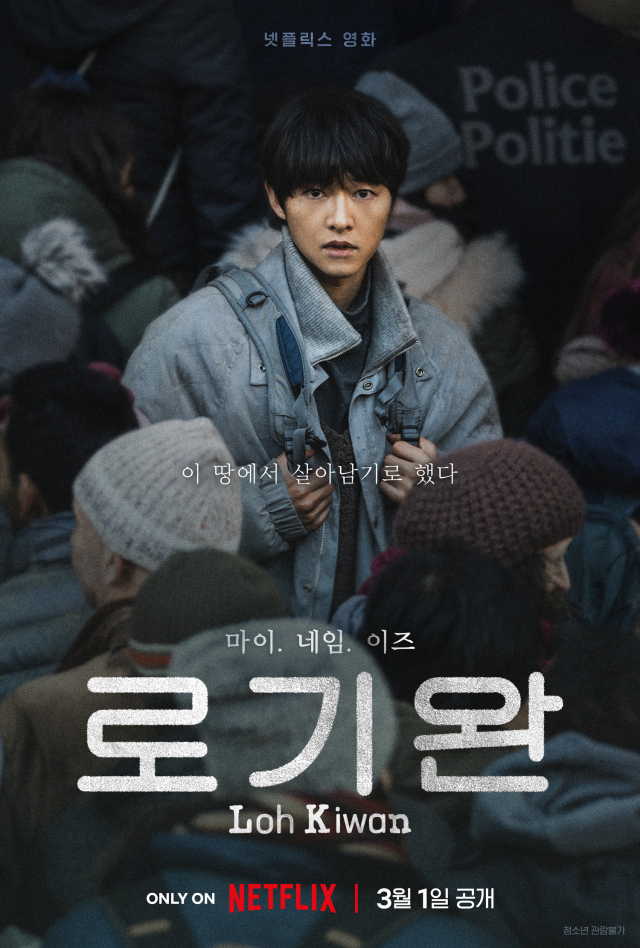 '송중기 맞아?' 파격적 변신 담긴 영화 '로기완', 넷플릭스 3월 1일 공개