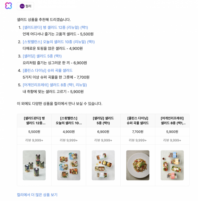 '컬리 샐러드 추천' 말하니 클로바X가 가격까지 '척척'