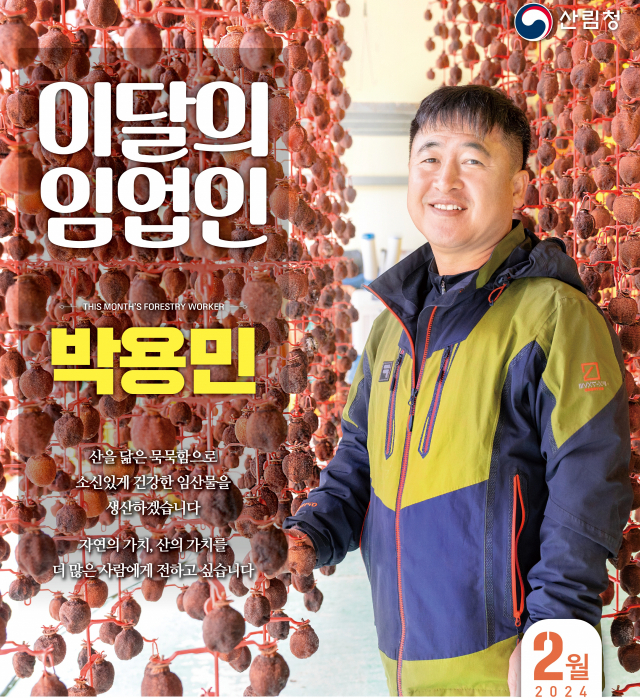 산림청이 선정한 2월 ‘이달의 임업인’ 박용민 맑음영농조합법인 대표. 사진제공=산림청