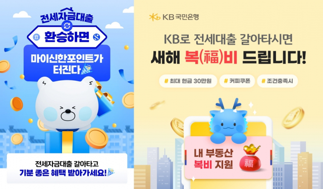 신한은행과 국민은행의 전세자금대출 갈아타기 이벤트. 사진 제공=신한·국민은행