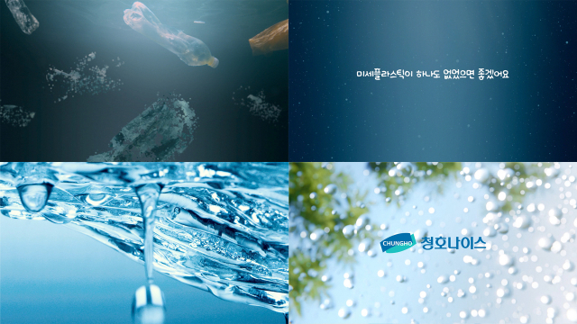 청호나이스의 ‘미세플라스틱 FREE’ 광고 스틸컷. 사진 제공=청호나이스