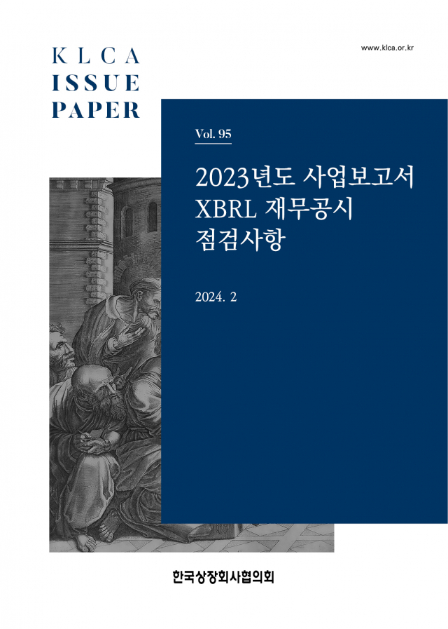 'XBRL 재무제표가 뭔가요'…상장협, 설명서 발간