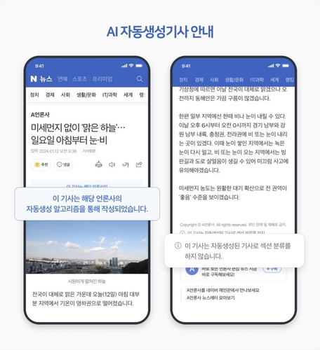 네이버는 이달 1일부터 생성형 AI을 활용해 작성된 기사 본문에 관련 내용을 공지한다. 사진 제공=네이버
