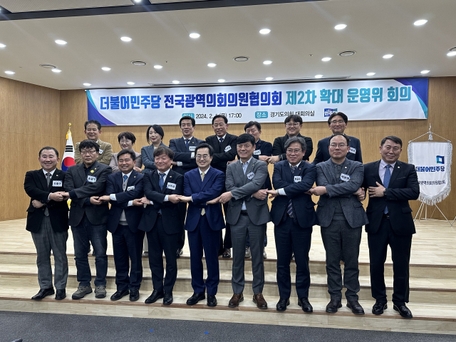 지난 1일 경기도의회에서 열린 더불어민주당 전국광역의회의원협의회 제2차 확대운영위원회. 사진 제공 = 경기도의회
