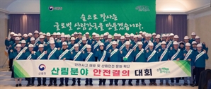 산림청, 산림사업 안전관리 강화 결의