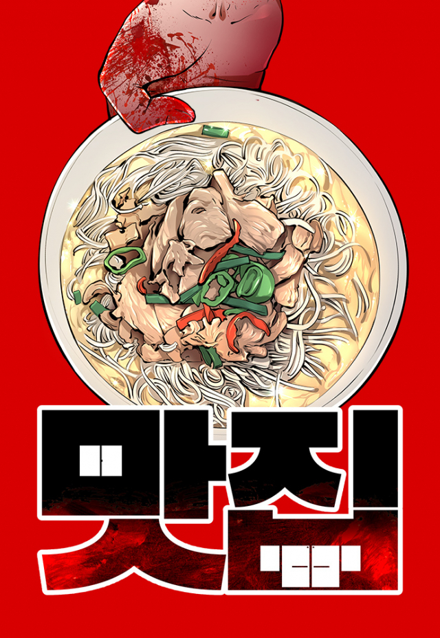 맛집 /사진 제공=네이버웹툰