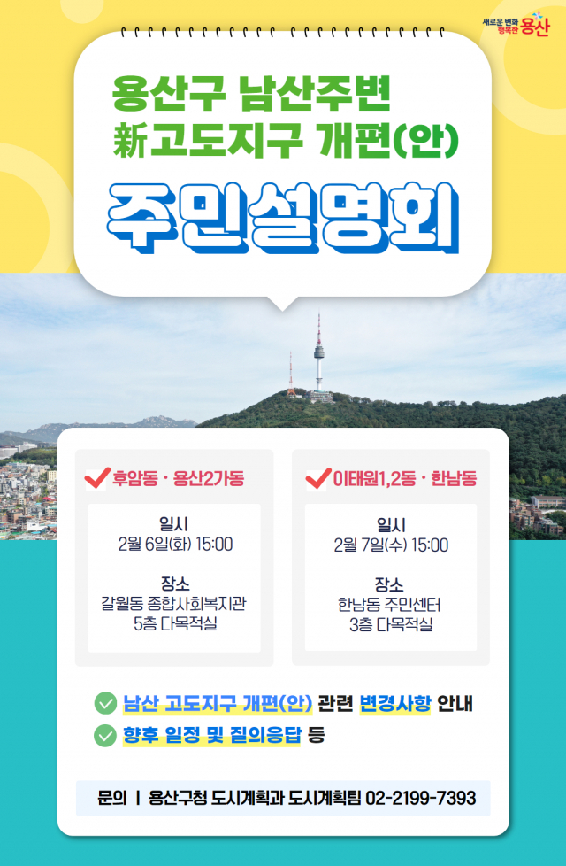 주민설명회 홍보 포스터. 자료제공=용산구