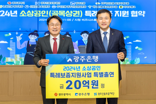 강기정(왼쪽) 광주광역시장과 고병일 광주은행장이 2일 광주시청에서 ‘2024년 소상공인 특례보증 대출 지원사업 협약’을 체결하고 기념사진을 찍고 있다. 사진 제공=광주은행