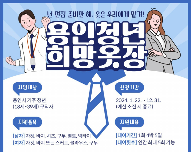 면접을 앞둔 청년들에게 무료로 정장을 빌려주는 ‘희망옷장’ 사업 안내문. 이미지 제공 = 용인시