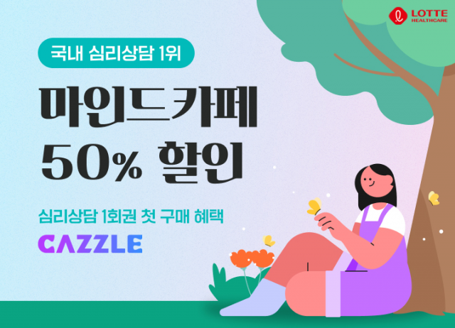 사진 제공=롯데헬스케어