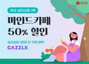 롯데헬스케어 캐즐, ‘마음 건강’ 서비스 개시… "첫 구매는 반값"