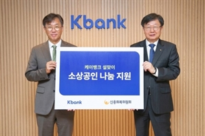 케이뱅크, 설 맞이 영세자영업자 위해 신용회복위원회에 5000만 원 기부