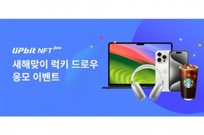 업비트 NFT, 새해맞이 럭키 드로우 NFT 이벤트 진행